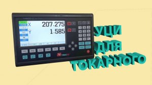 УЦИ YH-800 LCD DRO на токарный станок Ч.1 - распаковка