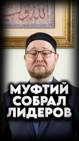 🤝 СОБРАНИЕ МУСУЛЬМАНСКИХ ОБЩИН #мирадио