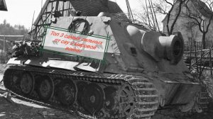 Топ 3 самых сильных пт-сау 2 мировой войны