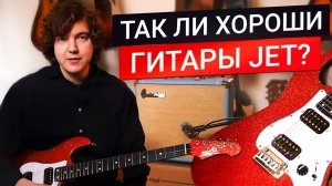 ПОЧЕМУ Электрогитары JET Так ПОПУЛЯРНЫ?