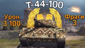 Т-44-100: Мастер на ДР (Tanks Blitz)