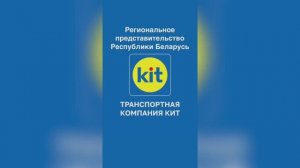 ТК КИТ: Республика Беларусь