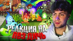 ПВЗ ДИЧЬ Третий бой во Втором ПВП. Сражения в группе С РЕАКЦИЯ НА PVZ 2 ЧЕМПИОНАТ ТУРНИР РАСТЕНИЙ