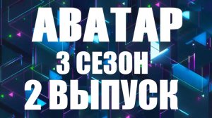 Аватар 2 выпуск 10.11.2024 - 3 сезон - Кошка Фараона раскрыта