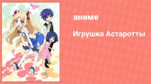 Игрушка Астаротты 12 серия (аниме-сериал, 2011)