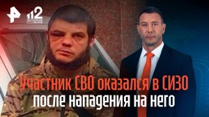 Участник СВО оказался в СИЗО после нападения на него