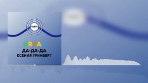 Уррай (Urray) - "Да-Да-Да" / Ксения Гринберг