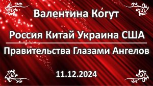 Россия Китай Украина США. Правительства Глазами Ангелов