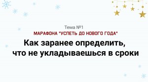 Как определить, что не укладываешься в сроки. Марафон "Успеть до Нового Года" тема №1.