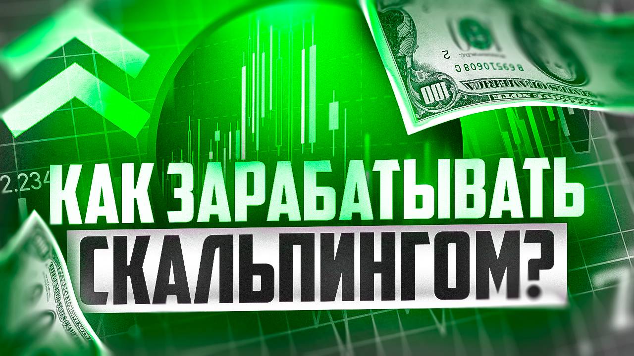 КАК ЗАРАБАТЫВАТЬ СКАЛЬПИНГОМ ОПЦИОНАМИ НА ПРИМЕРЕ POCKET OPTION