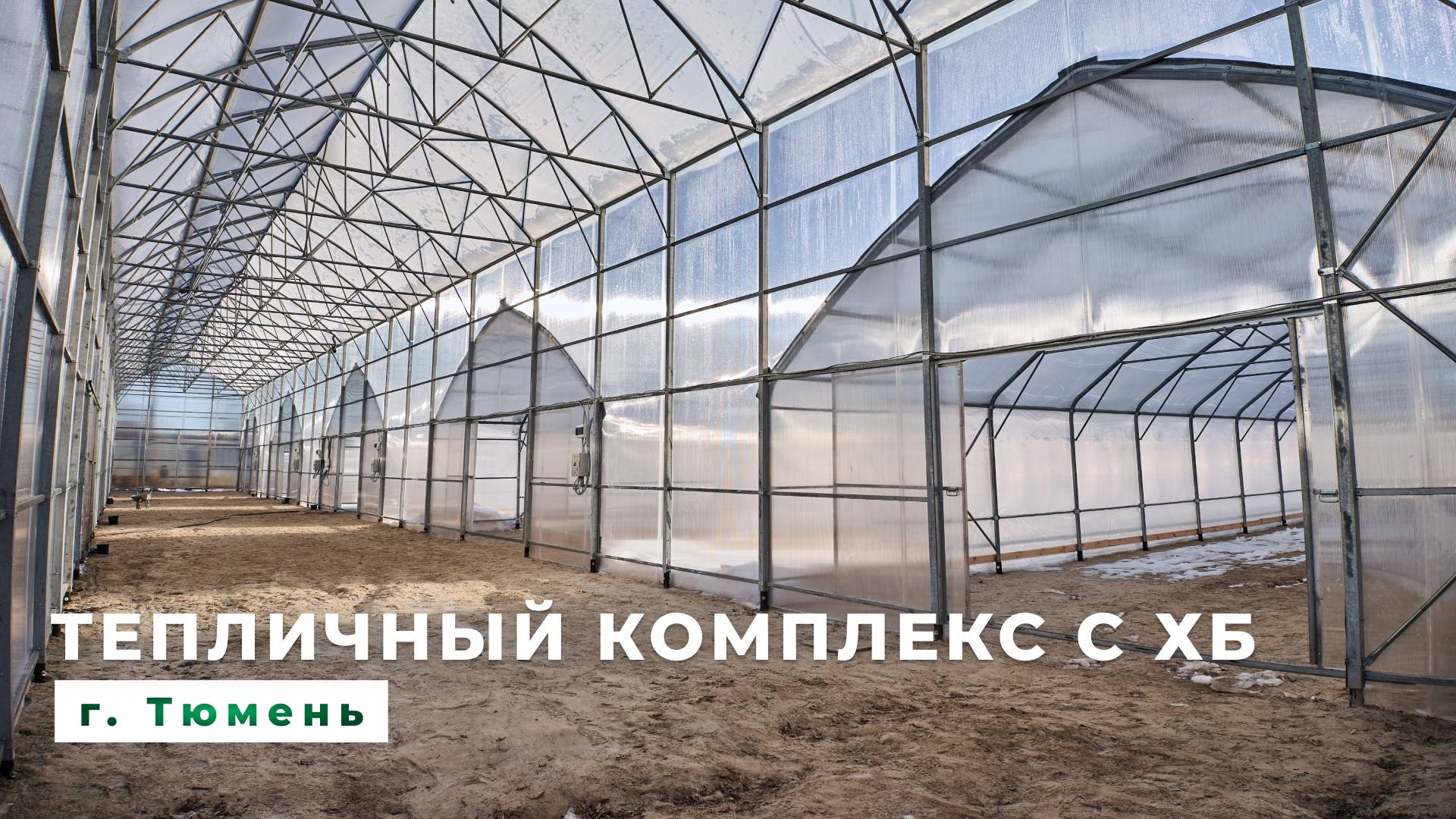 Тепличный комплекс с хозблоком, г. Тюмень