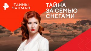 Тайна за семью снегами — Тайны Чапман (27.02.2024)