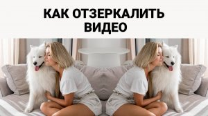 Как Отзеркалить Видео? Показываем, как Отразить Видео ЗА ПАРУ КЛИКОВ!