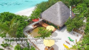 Мальдивы: Dhigufaru Island Resort 5*