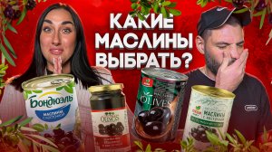 ТОП маслин: какие бренды действительно вкусные? 🫒🔥