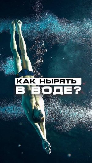 Как нырять в воде?