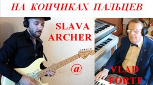 НА КОНЧИКАХ ПАЛЬЦЕВ В. СОРОКИН-ФОРТЕ - С. АРЧЕР