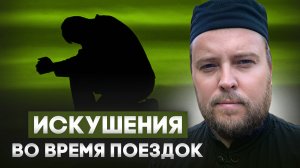 Разговоры по душам #3: Искушения во время поездок