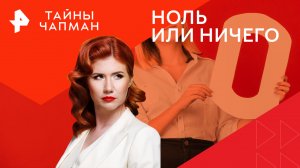 Ноль или ничего — Тайны Чапман (06.02.2024)