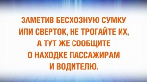 Посторонние предметы в транспорте