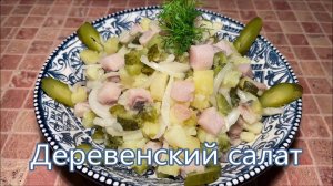 Деревенский Салат с Картофелем, из 3-х ингредиентов, Вкусно, Сытно, Быстро.