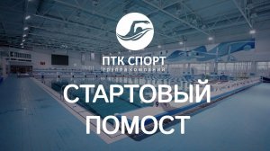 Стартовый помост для бассейна