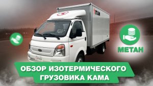 Изотермическая КАМА X1 на метане