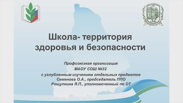 Безопасность профсоюз_Школа 32