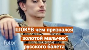 ШОК!В чем признался золотой мальчик русского балета