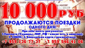 10000 рублей единовременное пособие жителям ЛНР и ДНР • Отзывы пассажиров