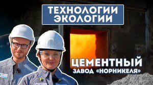 Технологии Экологии: Цементный завод «Норникеля»