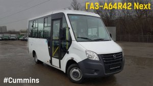 ГАЗ-A64R42 Next (Cummins ISF 2.8s5F148 & КПП A21R22)