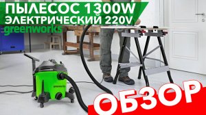 Обзор на строительный пылесос 1300 Вт Greenworks 220V G120WDV 4701207