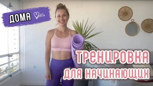 Тренировка для начинающих