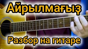 Айрылмагыз - разбор на гитаре