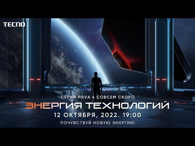 Онлайн-презентация новинки #TECNO #POVA