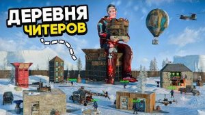 АССАСИНЫ! Мы создали ДЕРЕВНЮ ЧИТЕРОВ против ОГРОМНОГО Клана в Раст Rust