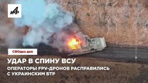 Удар в спину ВСУ. Операторы FPV-дронов расправились с украинским БТР