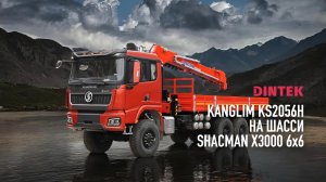 Бурильно крановая установка #Kanglim KS2056H на шасси #Shacman X3000 6x6