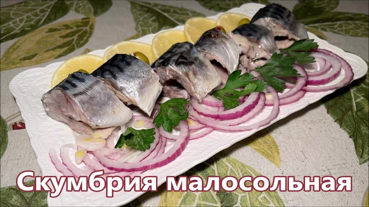 Малосольная скумбрия пряного посола. Простой рецепт малосольной скумбрии.