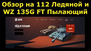Обзор на WZ 135G FT Пылающий и 112 ледяной - Старые премы за дешево #tanksblitz