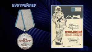 Воробьев "Тринадцатый  лыжник"