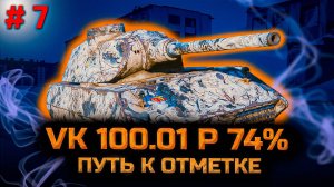 ✅ # 7 Путь к отметке на VK 100.01 P. 75% не за горами. Стрим. Мир танков.