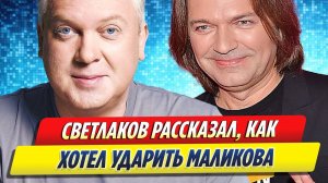 Новости Шоу-Бизнеса ★ Светлаков рассказал, как на съемках хотел ударить Маликова