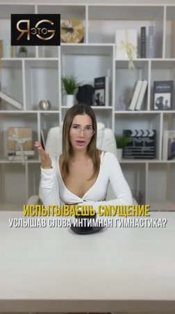 Испытываешь смущение, услышав слова "интимная гимнастика"? 🤔