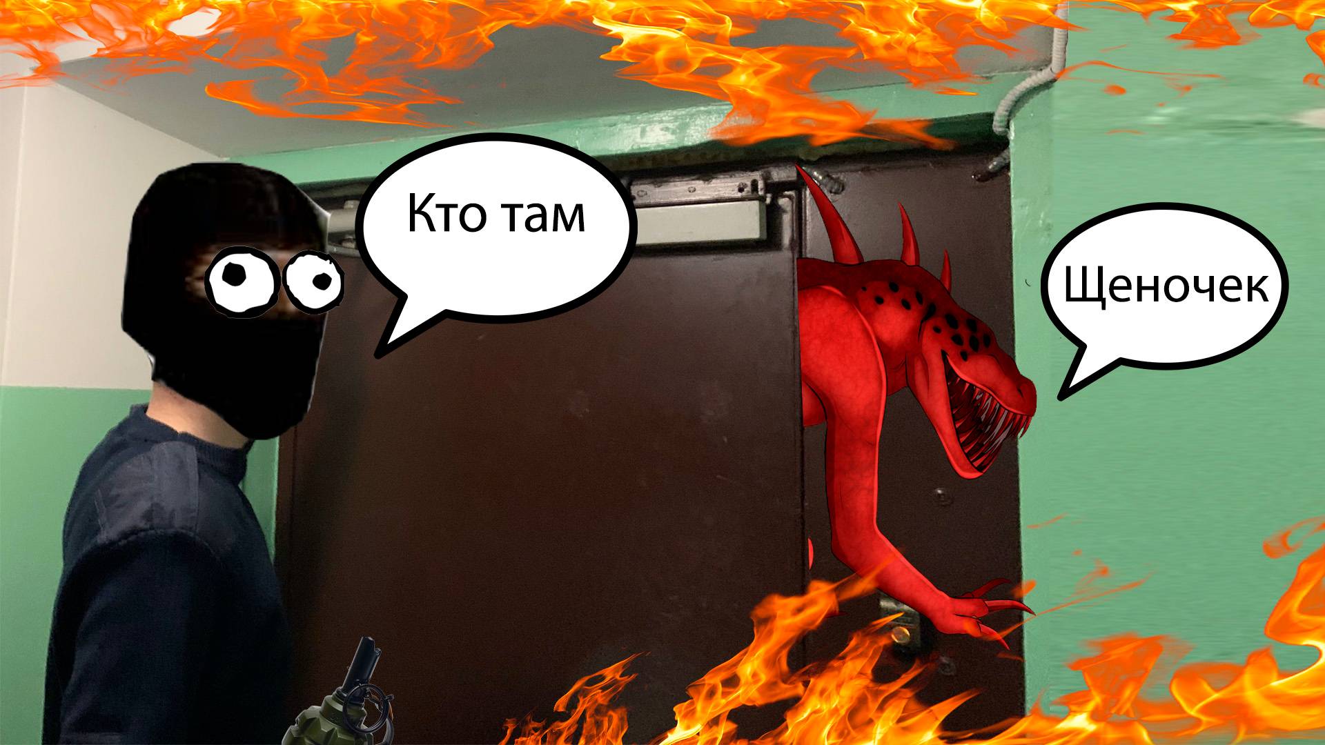 Плохой монтаж и Граната с дверью