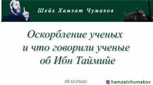 Шейх Хамзат Чумаков | Оскорбление ученых и что говорили ученые об Ибн Таймийе (06.12.2024г).