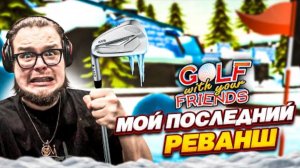 ЭТО МОЙ ПОСЛЕДНИЙ РЕВАНШ В ГОЛЬФ НА $$$! ИГРАЮ ПРОТИВ ДВУХ МАКСОВ! (Golf With Your Friends)