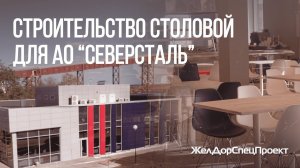 Строительство корпоративной столовой от ООО «ЖелДорСпецПроект» для АО  «Северсталь»