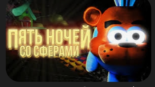 пять ночей со сферами прохождение 2 ночи